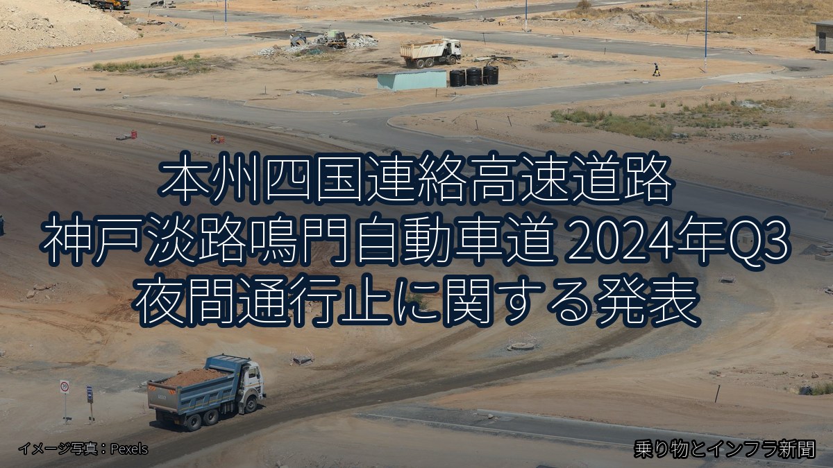 本州四国連絡高速道路 神戸淡路鳴門自動車道 2024年Q3 夜間通行止に関する発表（乗り物とインフラ新聞）