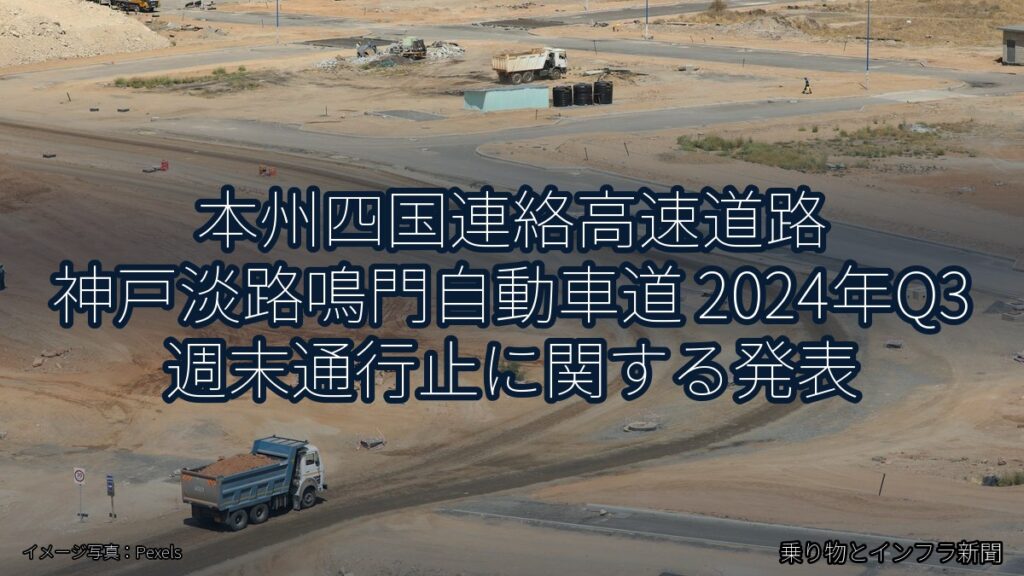 本州四国連絡高速道路 神戸淡路鳴門自動車道 2024年Q3 週末通行止に関する発表（乗り物とインフラ新聞）
