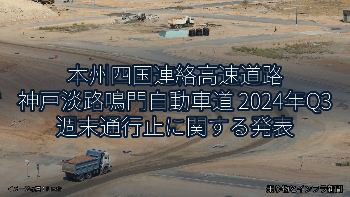 本州四国連絡高速道路 神戸淡路鳴門自動車道 2024年Q3 週末通行止に関する発表（乗り物とインフラ新聞）