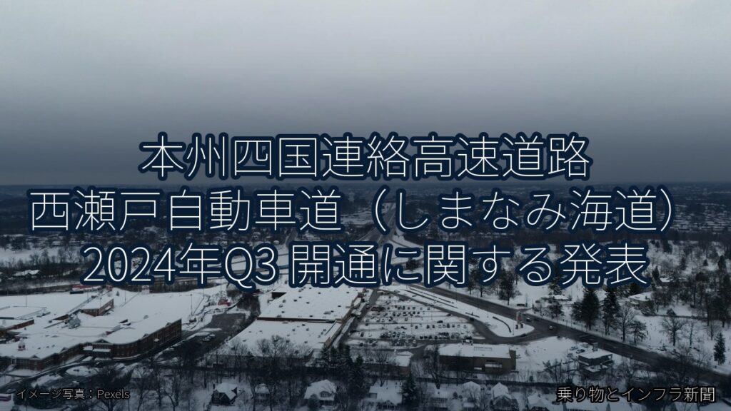 本州四国連絡高速道路 西瀬戸自動車道（しまなみ海道） 2024年Q3 開通に関する発表（乗り物とインフラ新聞）
