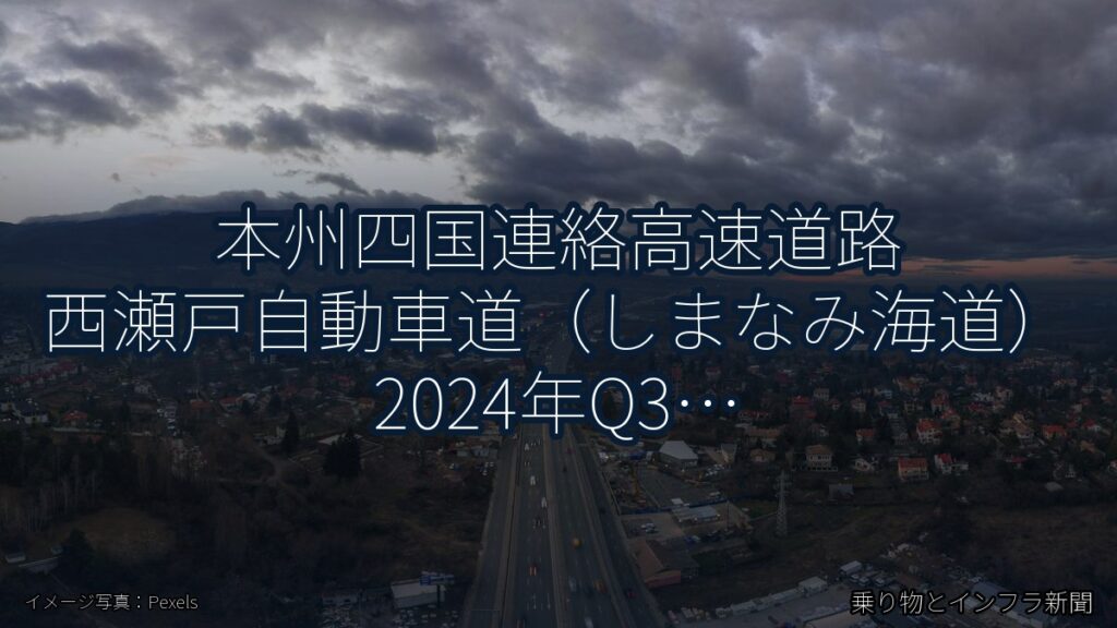 本州四国連絡高速道路 西瀬戸自動車道（しまなみ海道） 2024年Q3 スマートIC開設に関する発表（乗り物とインフラ新聞）