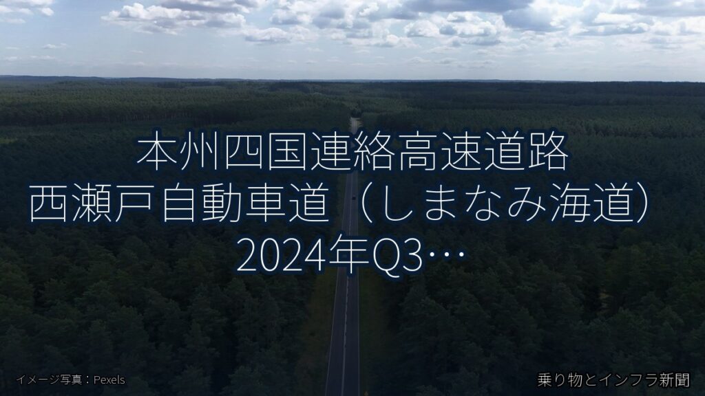 本州四国連絡高速道路 西瀬戸自動車道（しまなみ海道） 2024年Q3 バイパス開通に関する発表（乗り物とインフラ新聞）