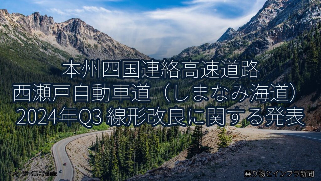 本州四国連絡高速道路 西瀬戸自動車道（しまなみ海道） 2024年Q3 線形改良に関する発表（乗り物とインフラ新聞）