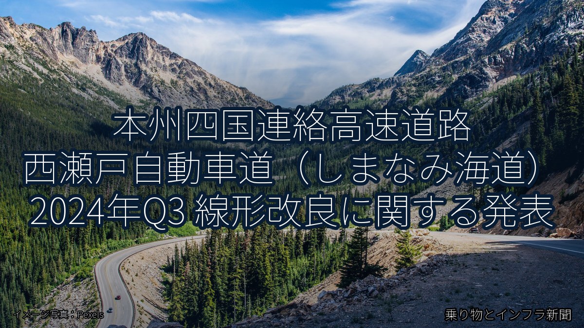 本州四国連絡高速道路 西瀬戸自動車道（しまなみ海道） 2024年Q3 線形改良に関する発表（乗り物とインフラ新聞）