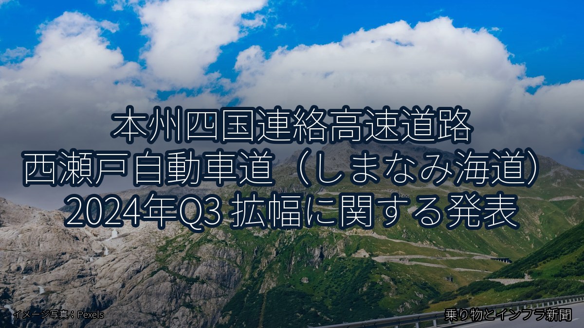本州四国連絡高速道路 西瀬戸自動車道（しまなみ海道） 2024年Q3 拡幅に関する発表（乗り物とインフラ新聞）