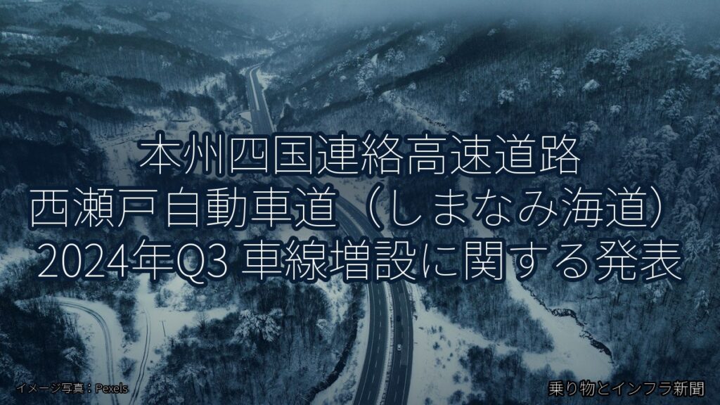 本州四国連絡高速道路 西瀬戸自動車道（しまなみ海道） 2024年Q3 車線増設に関する発表（乗り物とインフラ新聞）