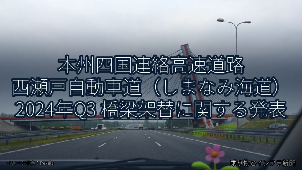 本州四国連絡高速道路 西瀬戸自動車道（しまなみ海道） 2024年Q3 橋梁架替に関する発表（乗り物とインフラ新聞）