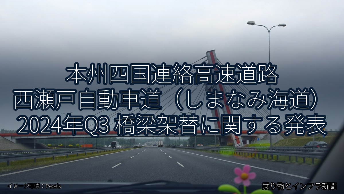 本州四国連絡高速道路 西瀬戸自動車道（しまなみ海道） 2024年Q3 橋梁架替に関する発表（乗り物とインフラ新聞）
