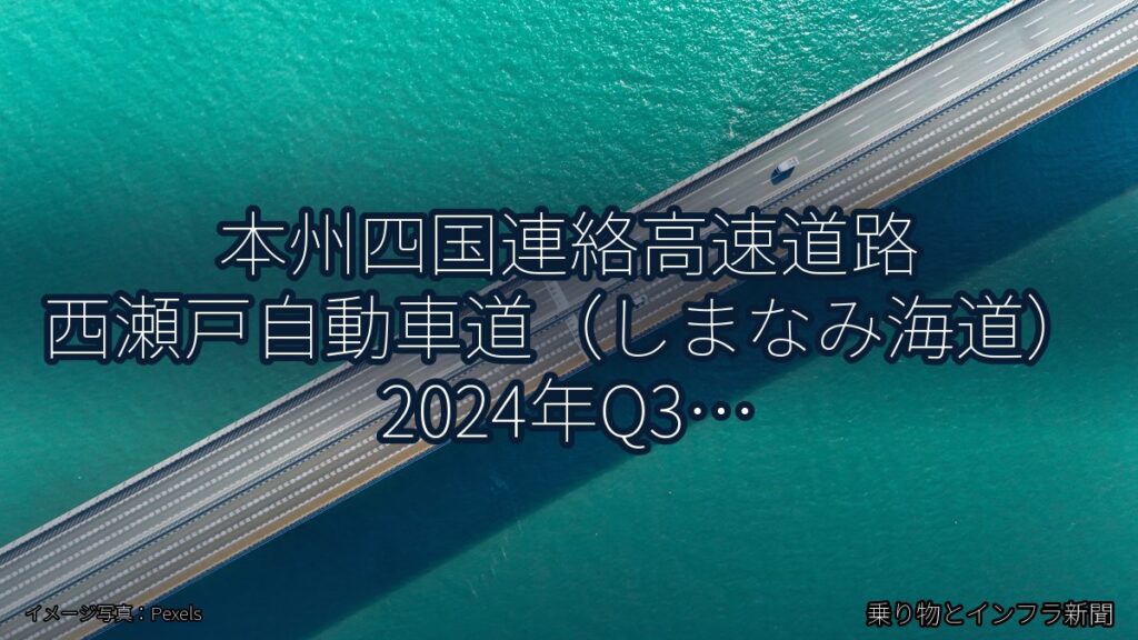 本州四国連絡高速道路 西瀬戸自動車道（しまなみ海道） 2024年Q3 トンネル改修に関する発表（乗り物とインフラ新聞）