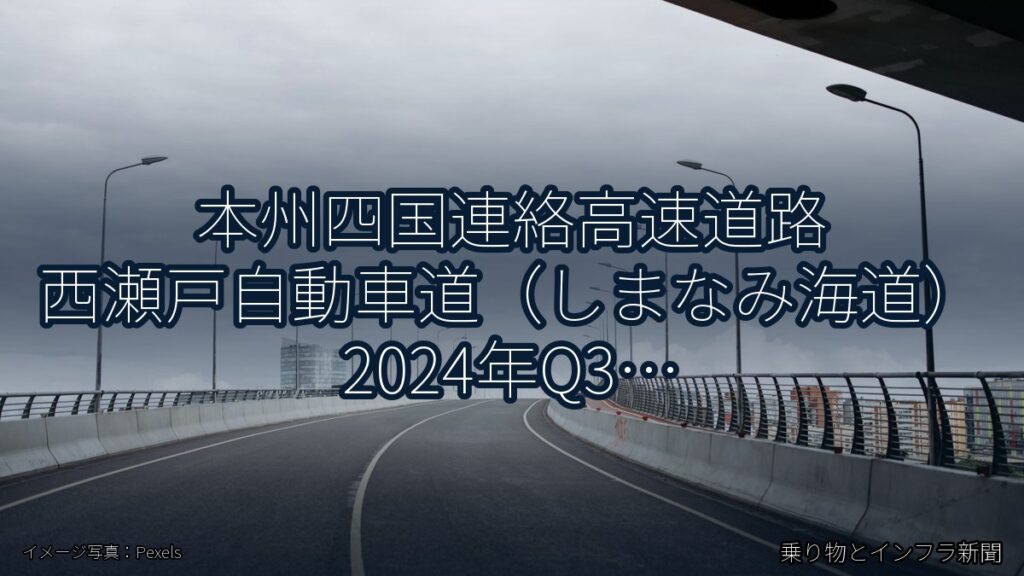 本州四国連絡高速道路 西瀬戸自動車道（しまなみ海道） 2024年Q3 舗装大規模更新に関する発表（乗り物とインフラ新聞）