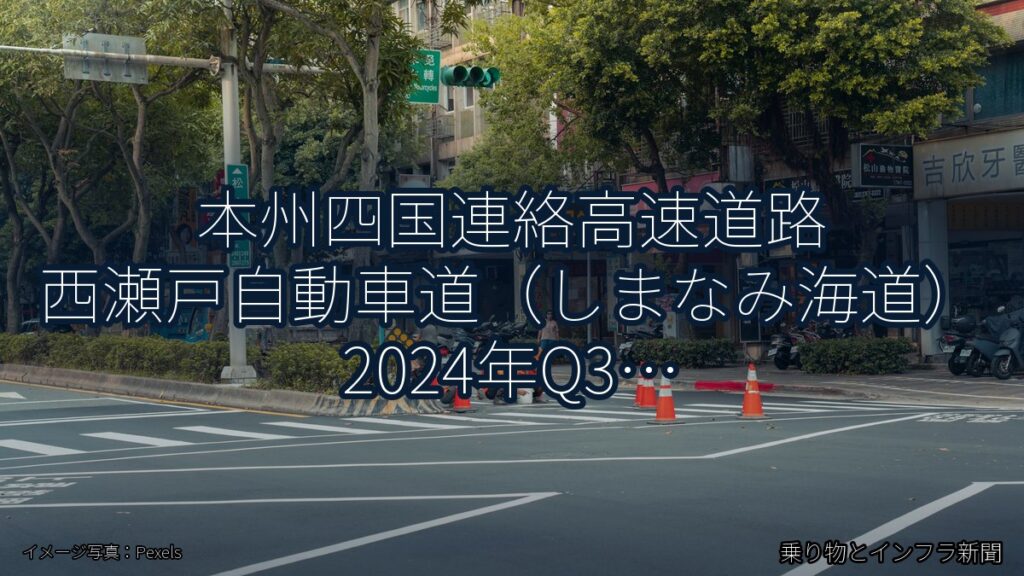 本州四国連絡高速道路 西瀬戸自動車道（しまなみ海道） 2024年Q3 終日通行止に関する発表（乗り物とインフラ新聞）