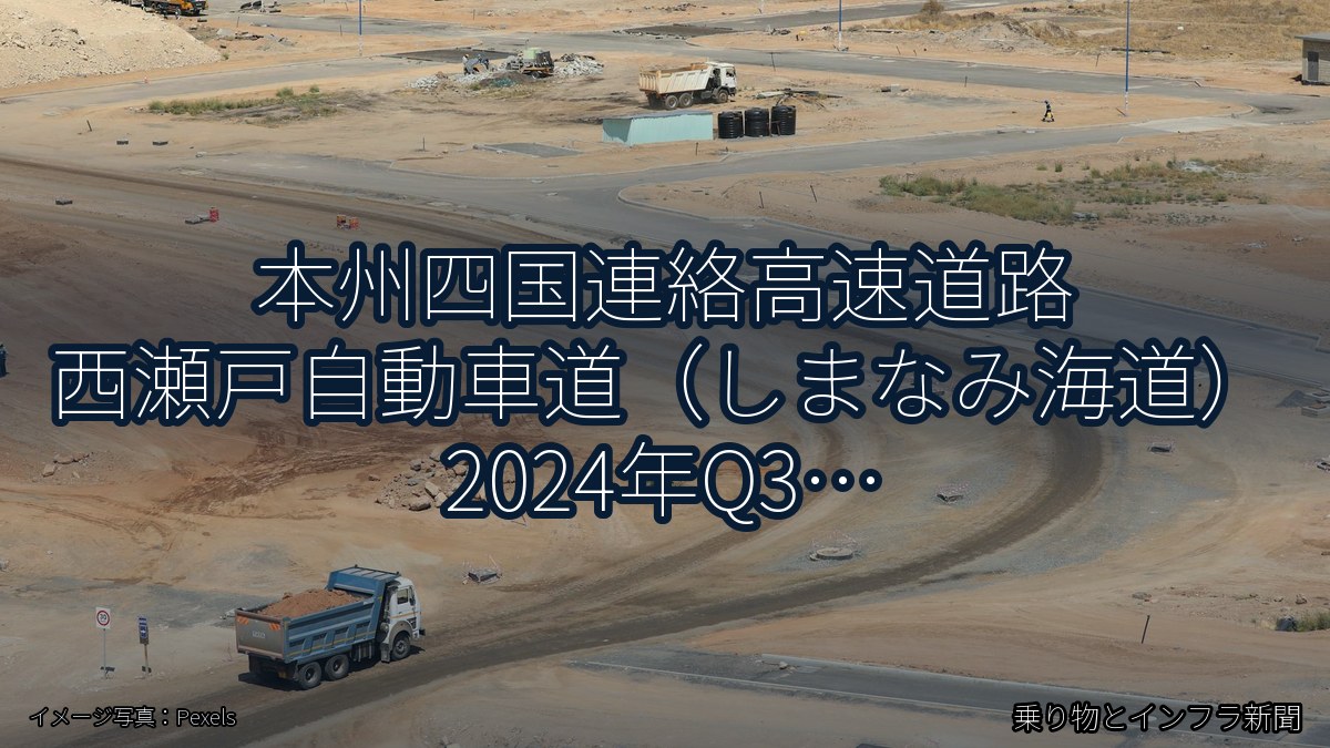 本州四国連絡高速道路 西瀬戸自動車道（しまなみ海道） 2024年Q3 対面通行規制に関する発表（乗り物とインフラ新聞）