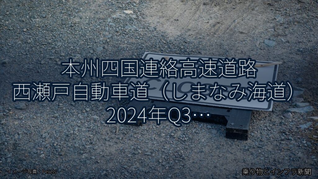 本州四国連絡高速道路 西瀬戸自動車道（しまなみ海道） 2024年Q3 週末通行止に関する発表（乗り物とインフラ新聞）