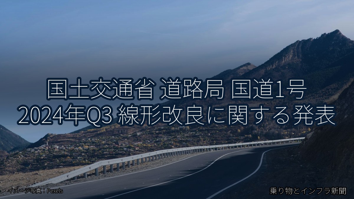 国土交通省 道路局 国道1号 2024年Q3 線形改良に関する発表（乗り物とインフラ新聞）