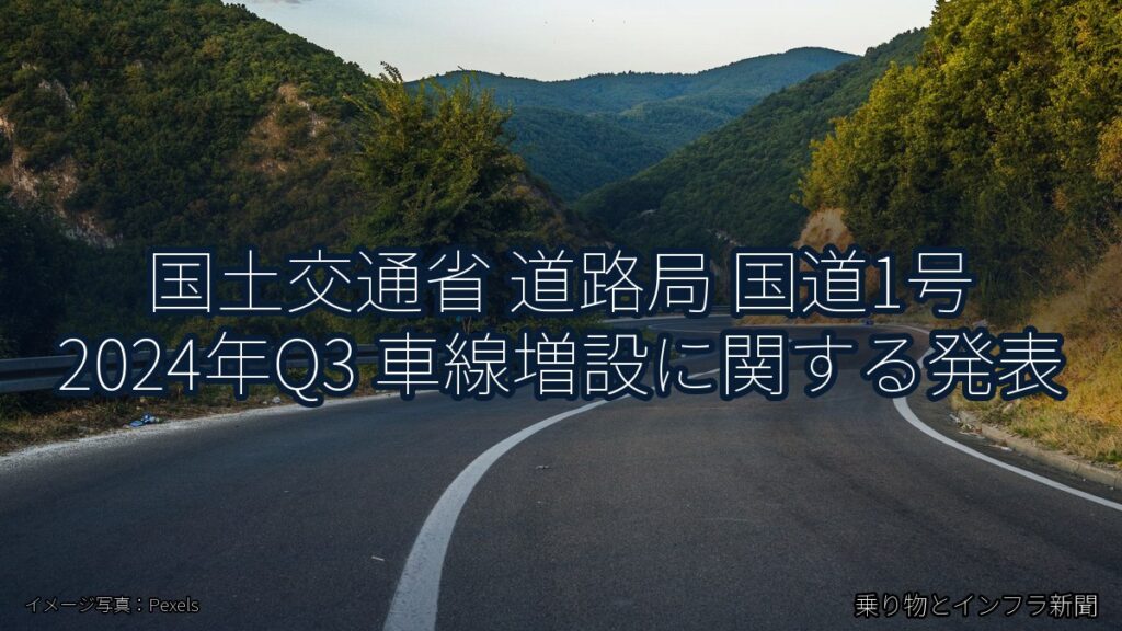国土交通省 道路局 国道1号 2024年Q3 車線増設に関する発表（乗り物とインフラ新聞）