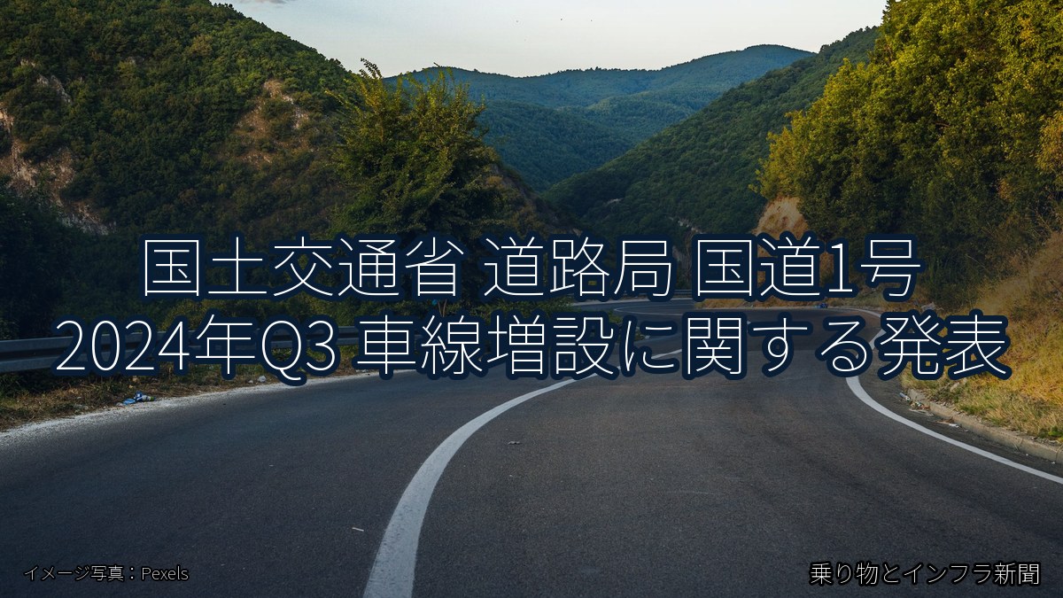 国土交通省 道路局 国道1号 2024年Q3 車線増設に関する発表（乗り物とインフラ新聞）