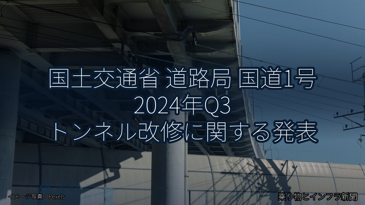 国土交通省 道路局 国道1号 2024年Q3 トンネル改修に関する発表(乗り物とインフラ新聞)