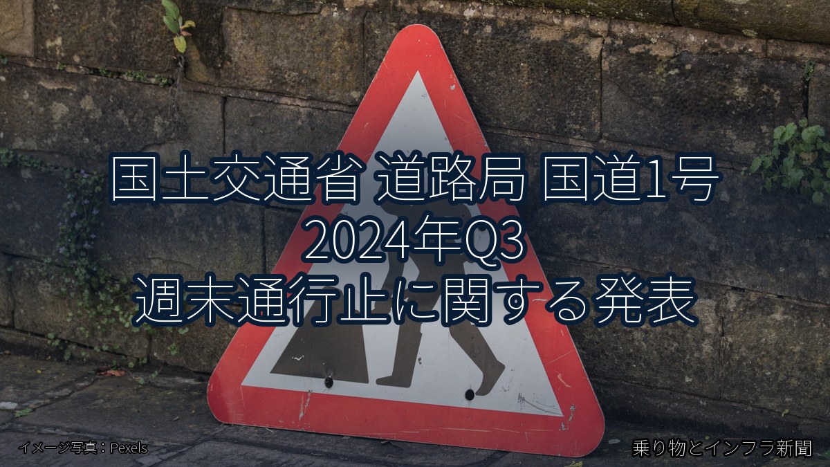 国土交通省 道路局 国道1号 2024年Q3 週末通行止に関する発表（乗り物とインフラ新聞）