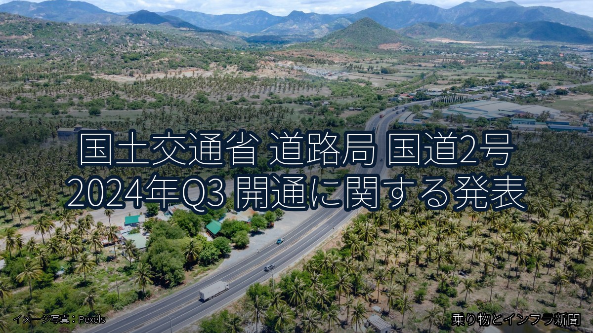 国土交通省 道路局 国道2号 2024年Q3 開通に関する発表（乗り物とインフラ新聞）
