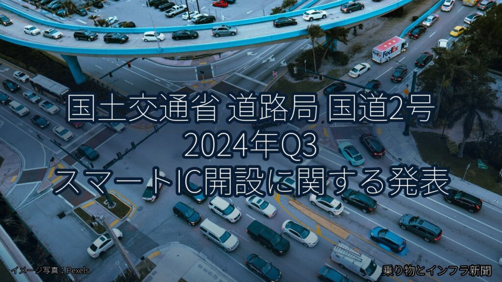 国土交通省 道路局 国道2号 2024年Q3 スマートIC開設に関する発表（乗り物とインフラ新聞）