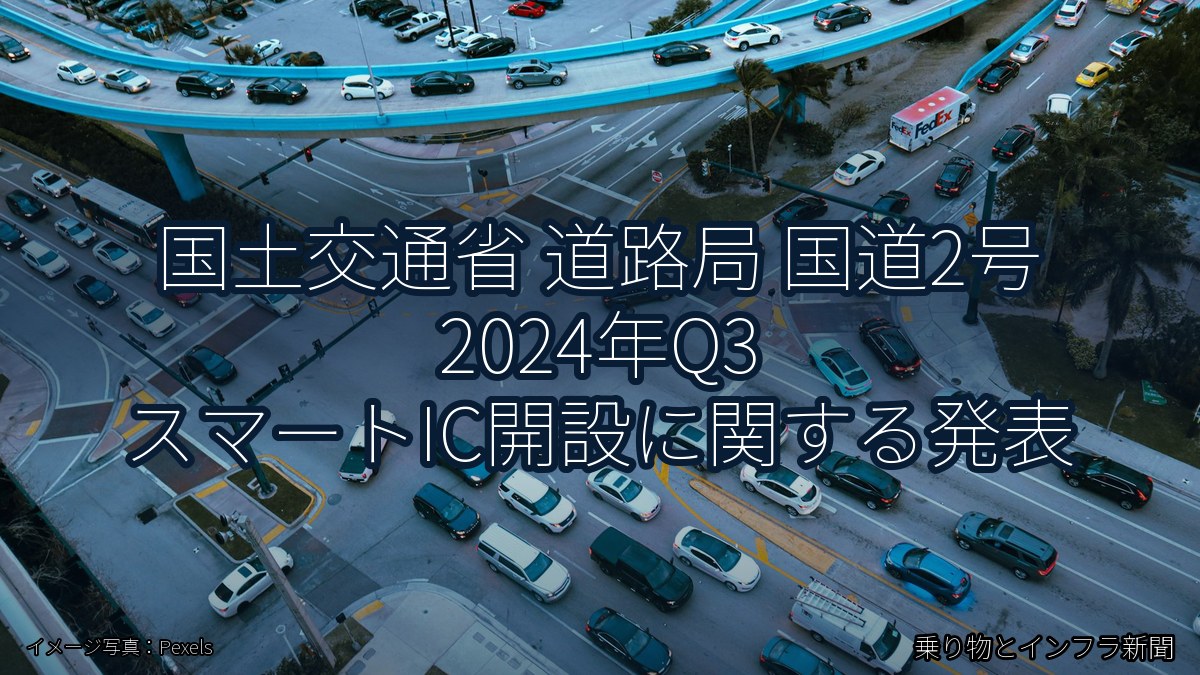 国土交通省 道路局 国道2号 2024年Q3 スマートIC開設に関する発表(乗り物とインフラ新聞)