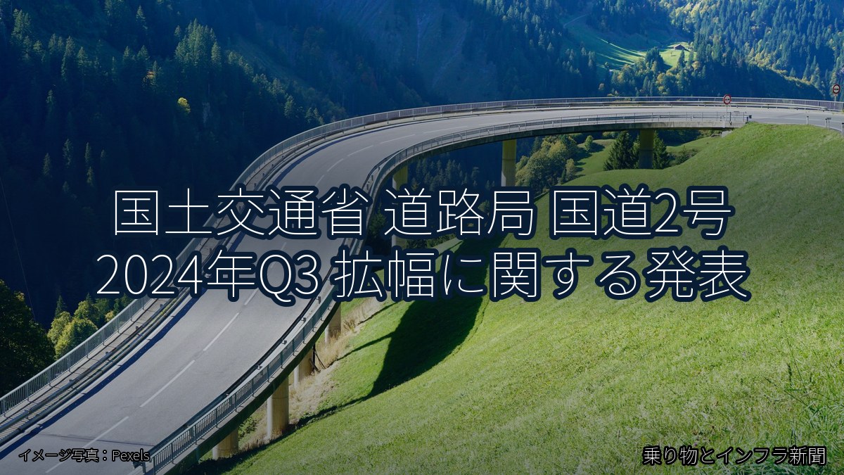 国土交通省 道路局 国道2号 2024年Q3 拡幅に関する発表(乗り物とインフラ新聞)