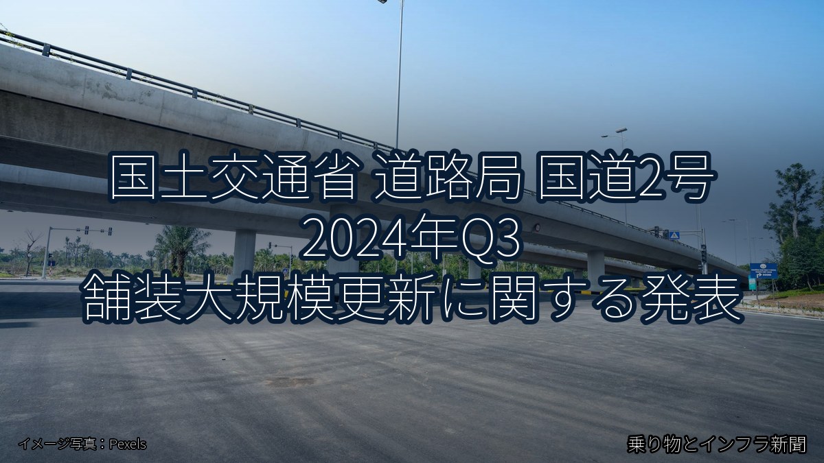 国土交通省 道路局 国道2号 2024年Q3 舗装大規模更新に関する発表(乗り物とインフラ新聞)
