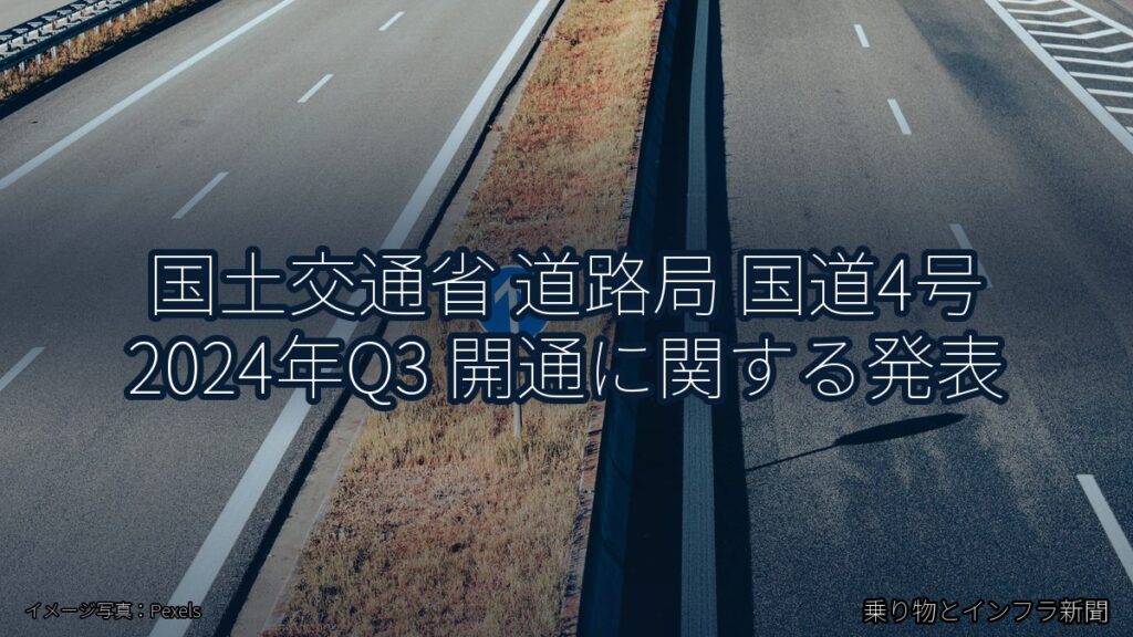 国土交通省 道路局 国道4号 2024年Q3 開通に関する発表（乗り物とインフラ新聞）