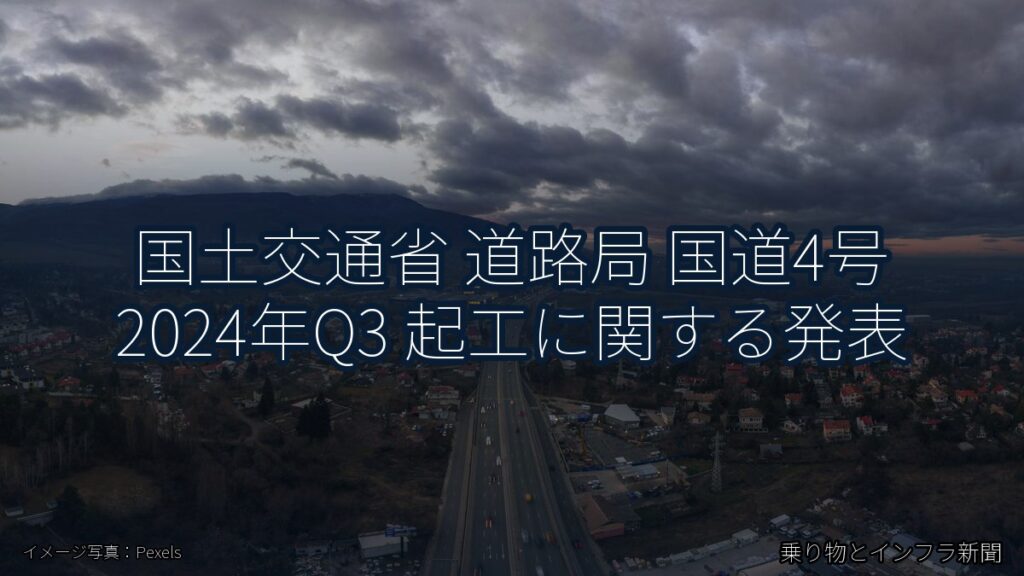 国土交通省 道路局 国道4号 2024年Q3 起工に関する発表（乗り物とインフラ新聞）