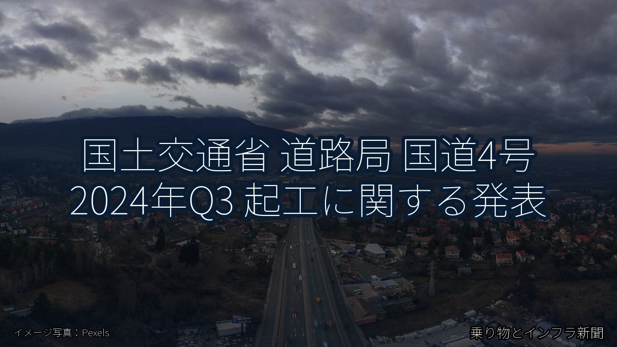 国土交通省 道路局 国道4号 2024年Q3 起工に関する発表（乗り物とインフラ新聞）