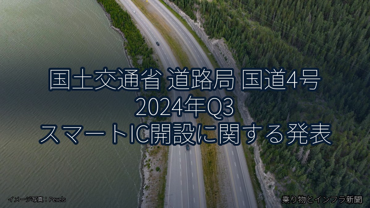 国土交通省 道路局 国道4号 2024年Q3 スマートIC開設に関する発表（乗り物とインフラ新聞）