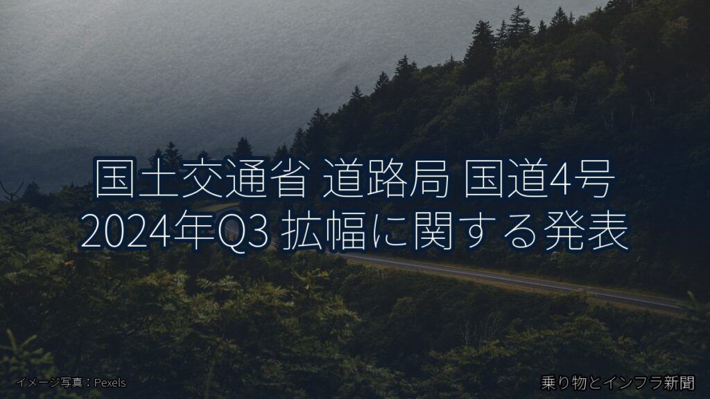 国土交通省 道路局 国道4号 2024年Q3 拡幅に関する発表（乗り物とインフラ新聞）