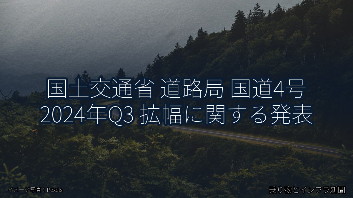 国土交通省 道路局 国道4号 2024年Q3 拡幅に関する発表（乗り物とインフラ新聞）