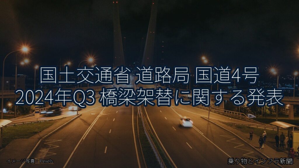 国土交通省 道路局 国道4号 2024年Q3 橋梁架替に関する発表（乗り物とインフラ新聞）