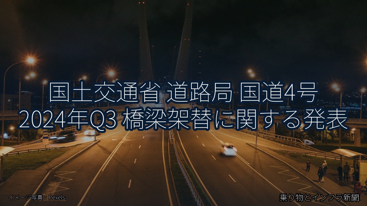 国土交通省 道路局 国道4号 2024年Q3 橋梁架替に関する発表（乗り物とインフラ新聞）