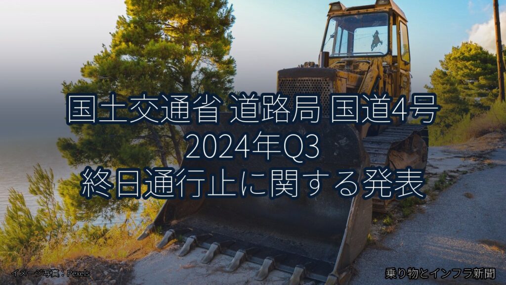 国土交通省 道路局 国道4号 2024年Q3 終日通行止に関する発表（乗り物とインフラ新聞）