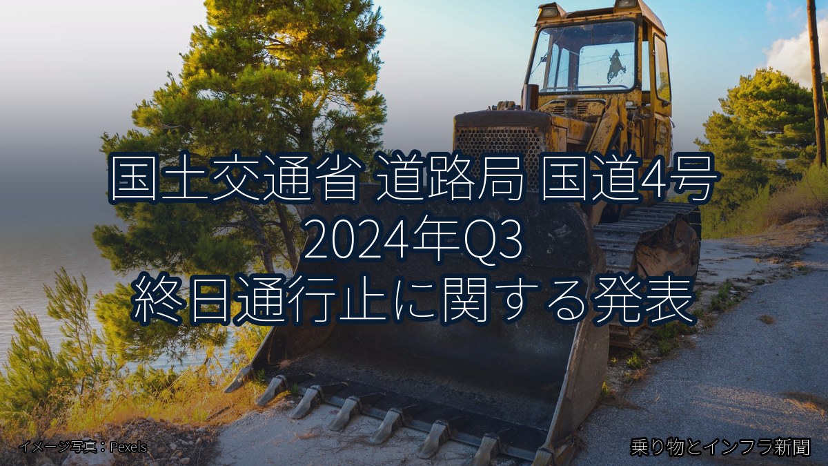 国土交通省 道路局 国道4号 2024年Q3 終日通行止に関する発表（乗り物とインフラ新聞）