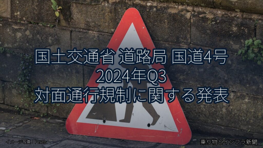 国土交通省 道路局 国道4号 2024年Q3 対面通行規制に関する発表（乗り物とインフラ新聞）