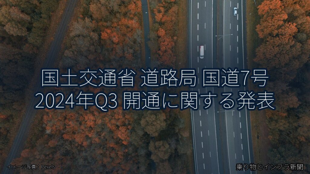 国土交通省 道路局 国道7号 2024年Q3 開通に関する発表（乗り物とインフラ新聞）