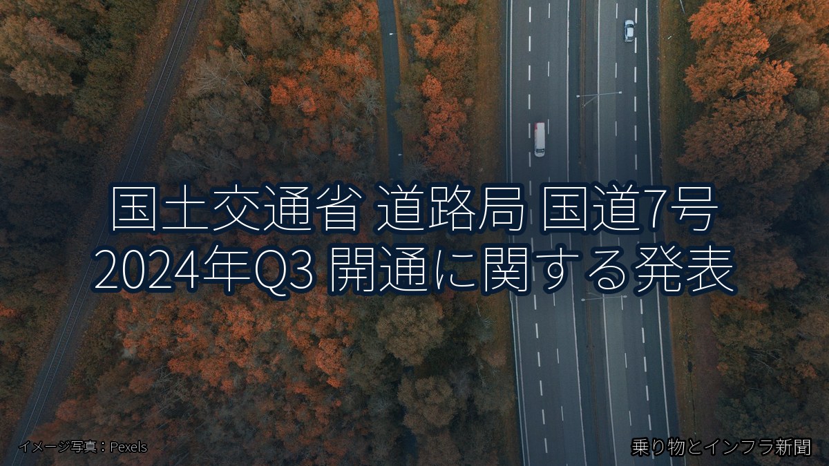 国土交通省 道路局 国道7号 2024年Q3 開通に関する発表(乗り物とインフラ新聞)