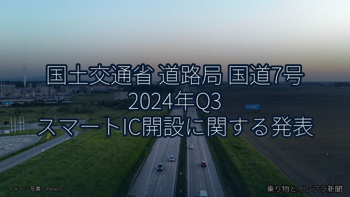 国土交通省 道路局 国道7号 2024年Q3 スマートIC開設に関する発表（乗り物とインフラ新聞）