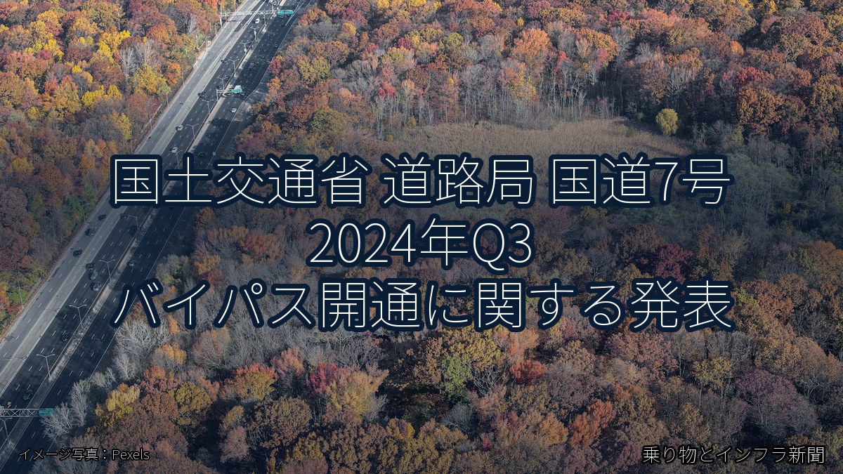 国土交通省 道路局 国道7号 2024年Q3 バイパス開通に関する発表（乗り物とインフラ新聞）
