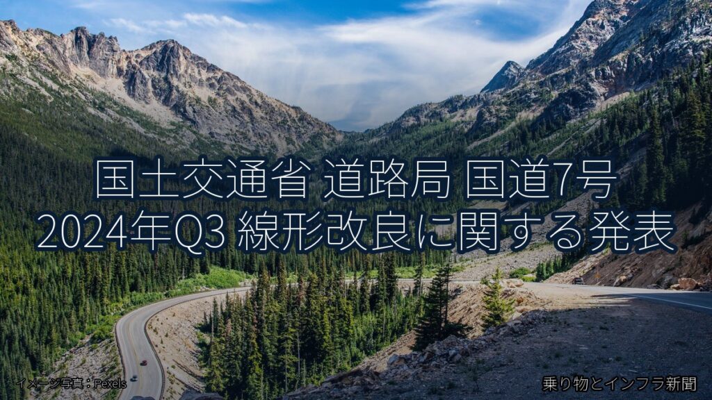 国土交通省 道路局 国道7号 2024年Q3 線形改良に関する発表（乗り物とインフラ新聞）