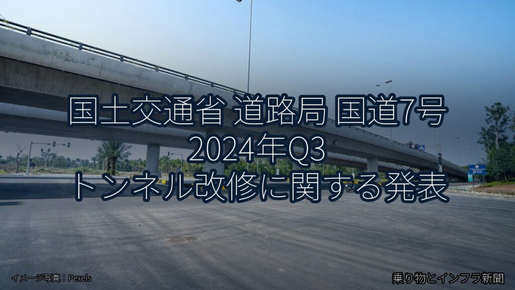 国土交通省 道路局 国道7号 2024年Q3 トンネル改修に関する発表（乗り物とインフラ新聞）