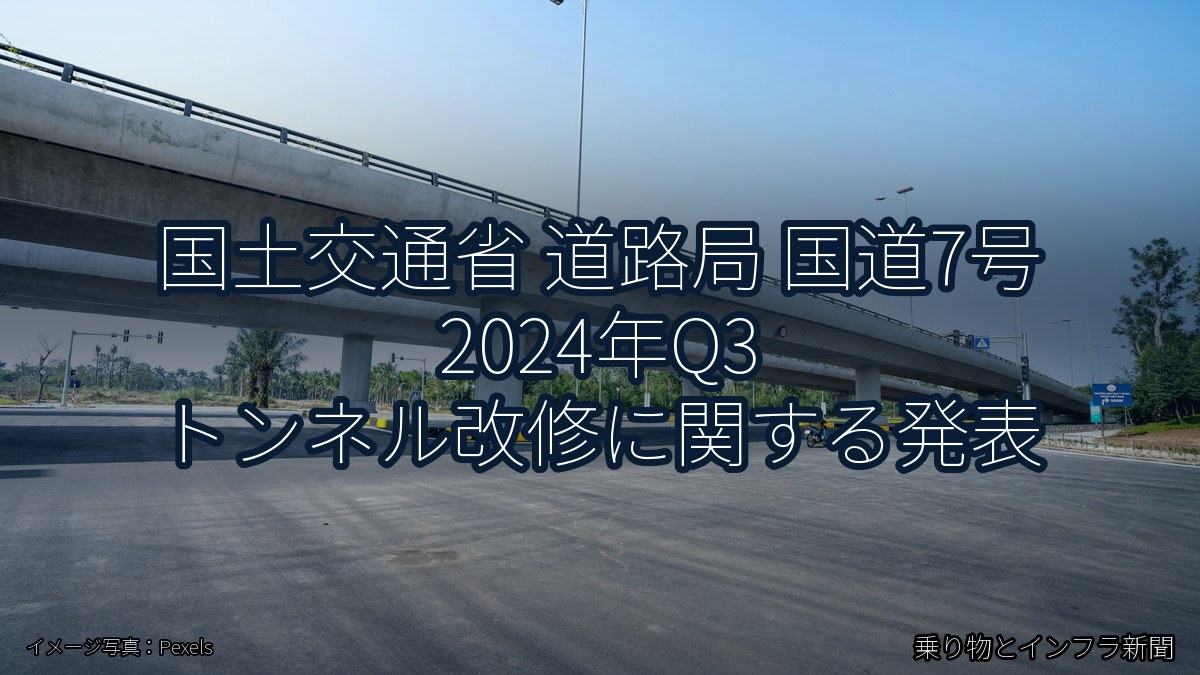 国土交通省 道路局 国道7号 2024年Q3 トンネル改修に関する発表（乗り物とインフラ新聞）