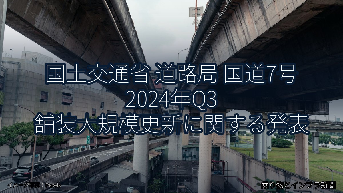 国土交通省 道路局 国道7号 2024年Q3 舗装大規模更新に関する発表（乗り物とインフラ新聞）