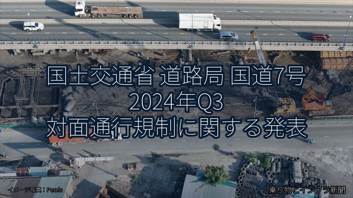 国土交通省 道路局 国道7号 2024年Q3 対面通行規制に関する発表（乗り物とインフラ新聞）