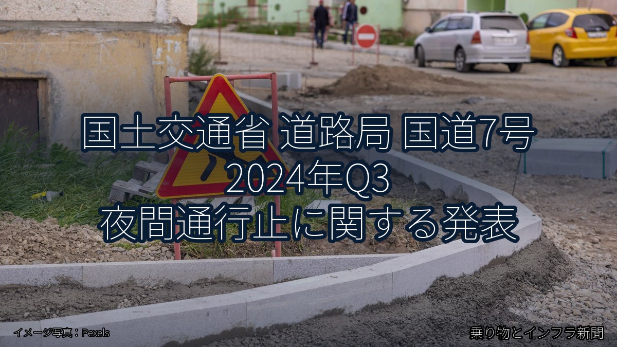 国土交通省 道路局 国道7号 2024年Q3 夜間通行止に関する発表(乗り物とインフラ新聞)