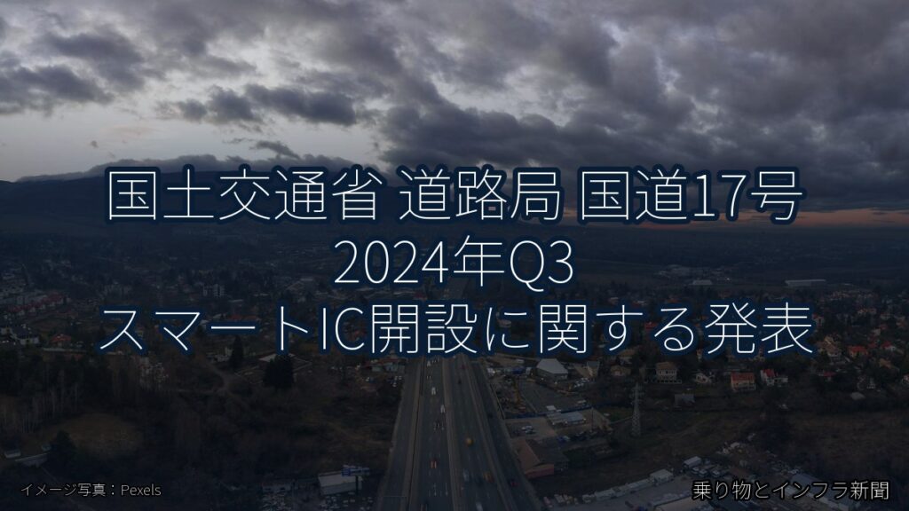 国土交通省 道路局 国道17号 2024年Q3 スマートIC開設に関する発表（乗り物とインフラ新聞）
