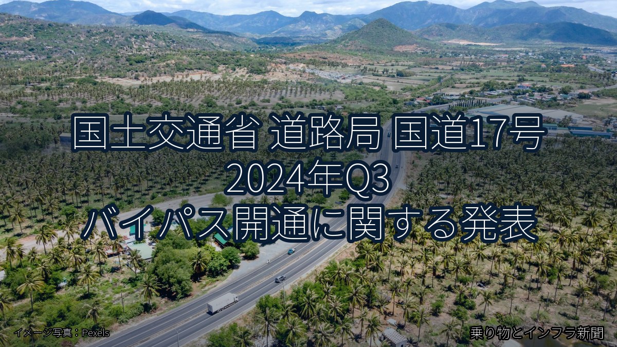 国土交通省 道路局 国道17号 2024年Q3 バイパス開通に関する発表（乗り物とインフラ新聞）